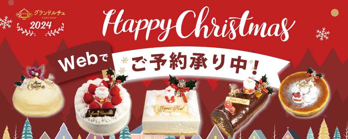 クリスマスケーキご予約承り中！